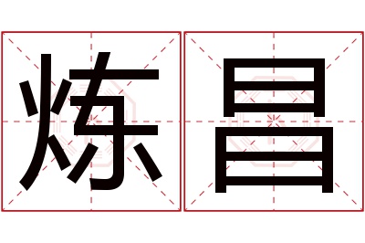 炼昌名字寓意