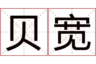 贝宽名字寓意