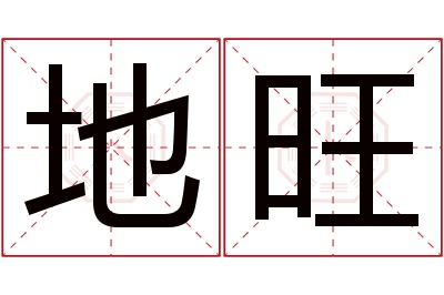 地旺名字寓意