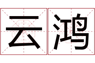 云鸿名字寓意