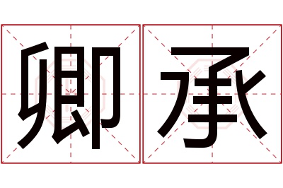 卿承名字寓意