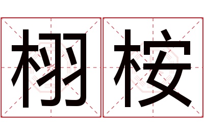 栩桉名字寓意