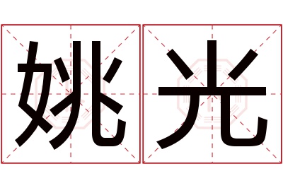 姚光名字寓意