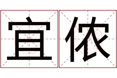 宜侬名字寓意