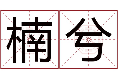 楠兮名字寓意 楠兮名字寓意