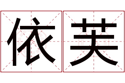 依芙名字寓意