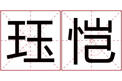 珏恺名字寓意