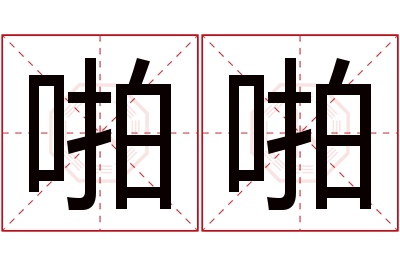 啪啪名字寓意