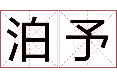 泊予名字寓意