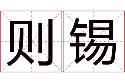 则锡名字寓意