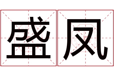 盛凤名字寓意