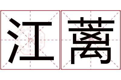 江蓠名字寓意