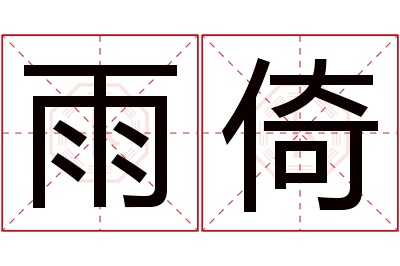 雨倚名字寓意