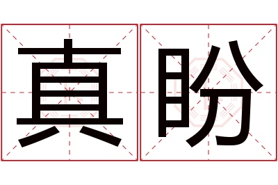 真盼名字寓意