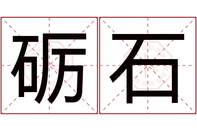 砺石名字寓意