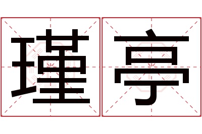 瑾亭名字寓意