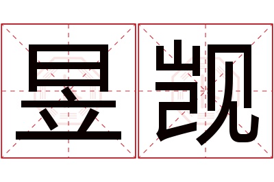 昱觊名字寓意