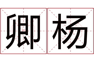 卿杨名字寓意