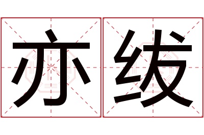 亦绂名字寓意