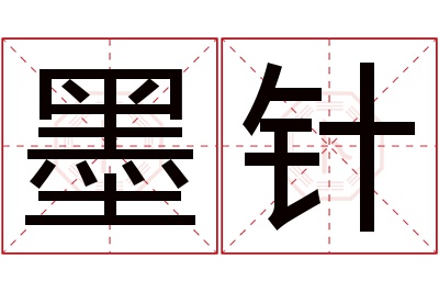 墨针名字寓意 墨针名字寓意