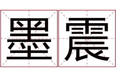 墨震名字寓意