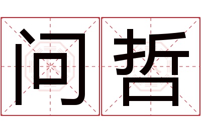 问哲名字寓意