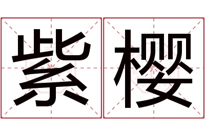 紫樱名字寓意