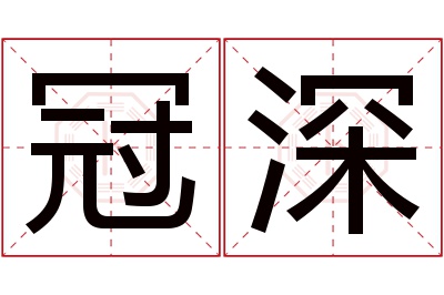 冠深名字寓意