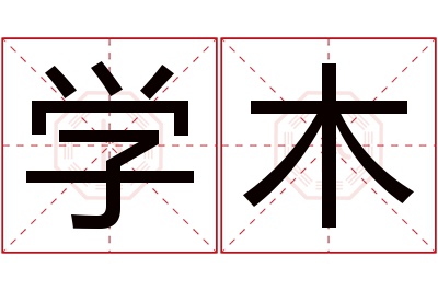 学木名字寓意