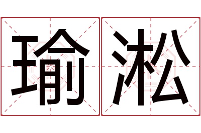 瑜淞名字寓意