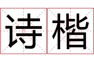 诗楷名字寓意