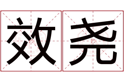 效尧名字寓意