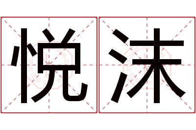 悦沫名字寓意