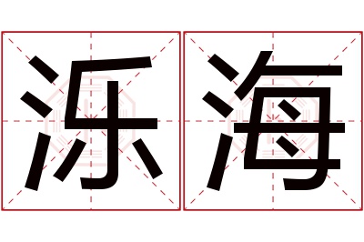 泺海名字寓意