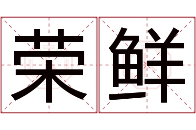 荣鲜名字寓意