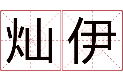 灿伊名字寓意