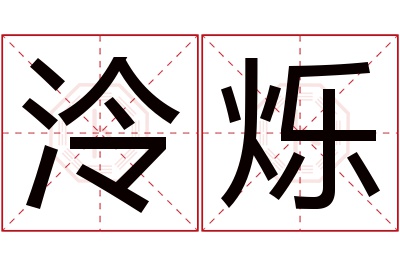 泠烁名字寓意