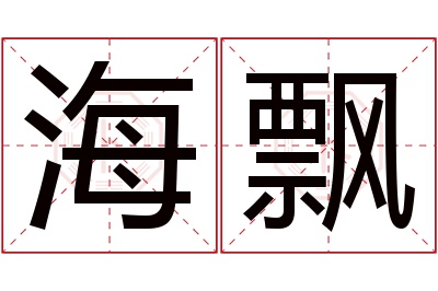 海飘名字寓意