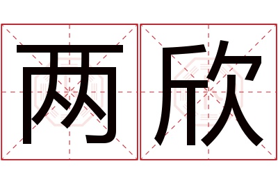 两欣名字寓意