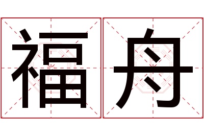 福舟名字寓意