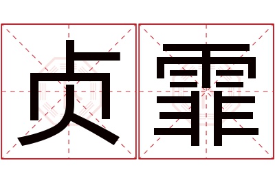 贞霏名字寓意