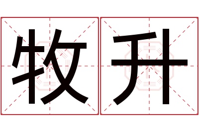 牧升名字寓意