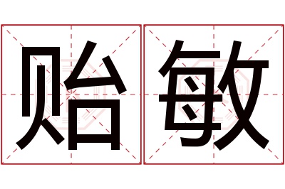 贻敏名字寓意 贻敏名字寓意
