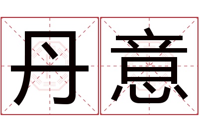 丹意名字寓意 丹意名字寓意