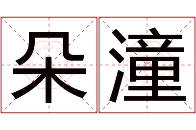 朵潼名字寓意