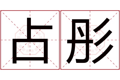 占彤名字寓意