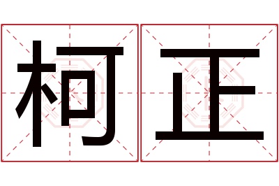 柯正名字寓意 柯正名字寓意