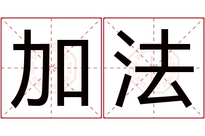 加法名字寓意