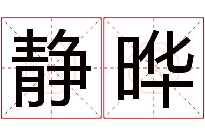 静晔名字寓意