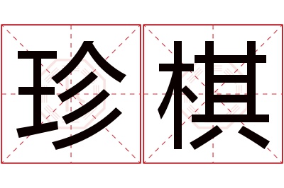 珍棋名字寓意